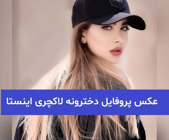عکس پروفایل دختر لاکچری اینستاگرام