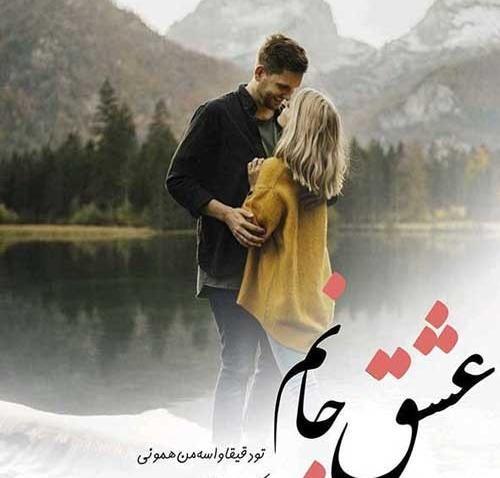 عکس متن کوتاه عاشقانه برای پروفایل اینستاگرام