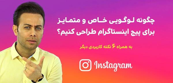 عکس طراحی لوگو پروفایل اینستاگرام