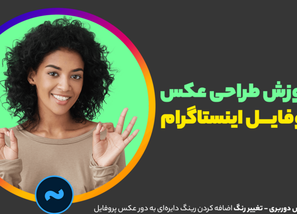 عکس آموزش طراحی پروفایل اینستاگرام