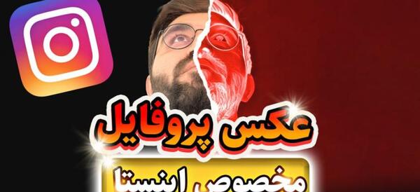 طراحی عکس پروفایل اینستا