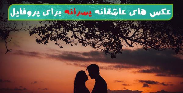 عکس پروفایل عاشقانه اینستایی
