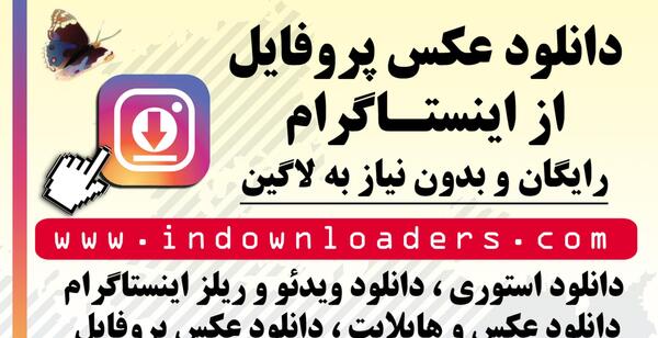 دانلود پروفایل عکس اینستاگرام