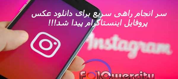 دانلود پروفایل عکس اینستاگرام
