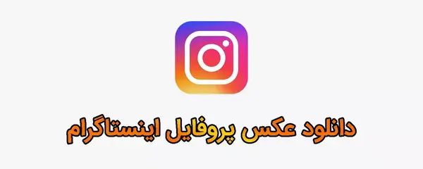 دانلود پروفایل عکس اینستاگرام