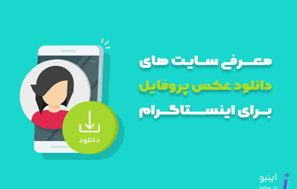 دانلود پروفایل عکس اینستا