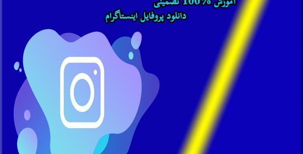 سایت سیو عکس پروفایل اینستاگرام