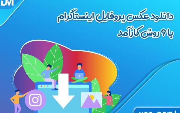 سایت سیو عکس پروفایل اینستاگرام