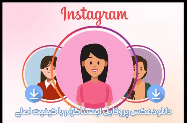 عکس دانلود پروفایل اینستاگرام از سایت