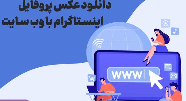 عکس وب سایت دانلود پروفایل اینستاگرام