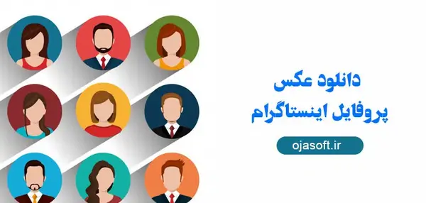 عکس وب سایت دانلود پروفایل اینستاگرام