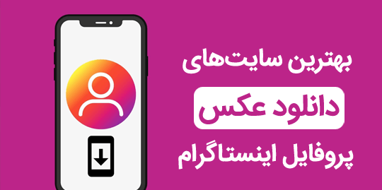 سایت دانلود عکس پروفایل اینستاگرام بدون برنامه