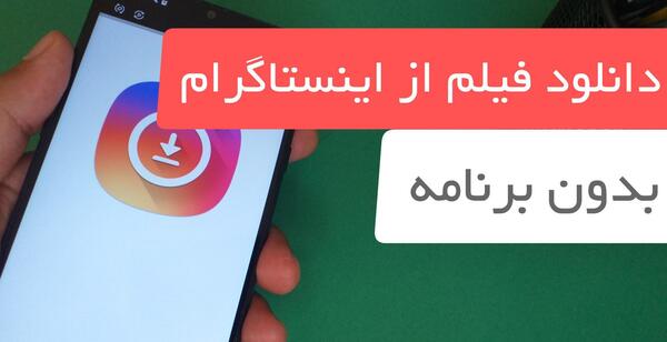 سایت دانلود عکس پروفایل اینستاگرام بدون برنامه