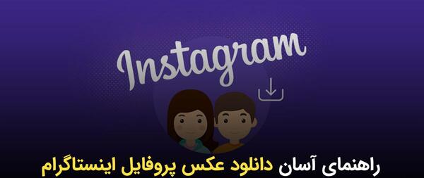 عکس سیو پروفایل اینستاگرام
