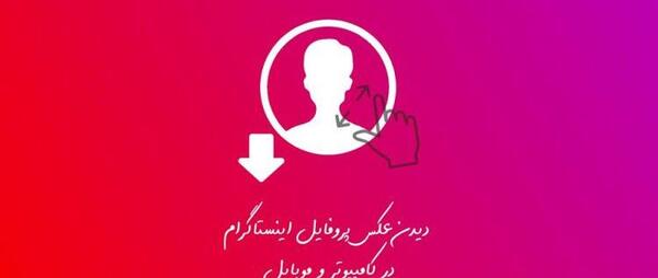 عکس دیدن پروفایل اینستا سایت