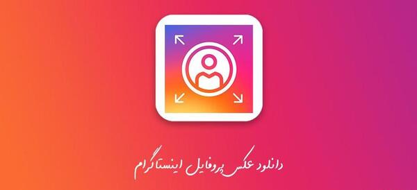 عکس زوم پروفایل اینستاگرام