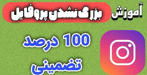 عکس زوم پروفایل اینستاگرام