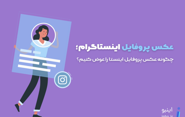 چکار کنیم عکس پروفایل اینستا زوم نشود