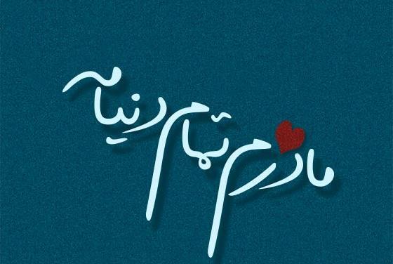 عکس استوری پروفایل روز مادر اینستاگرام