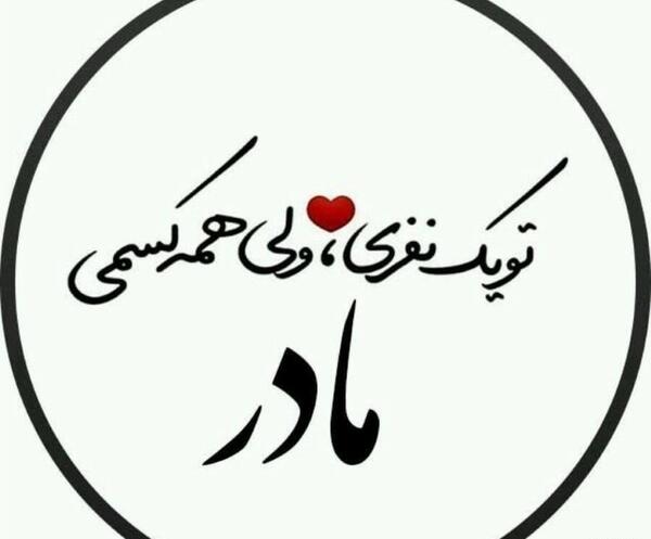 عکس استوری پروفایل روز مادر اینستاگرام
