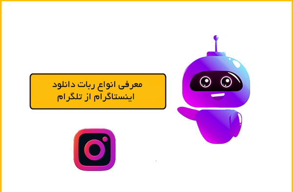 عکس ربات پروفایل اینستاگرام در تلگرام