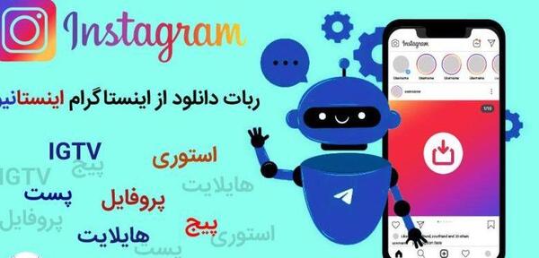 عکس ربات پروفایل اینستاگرام در تلگرام