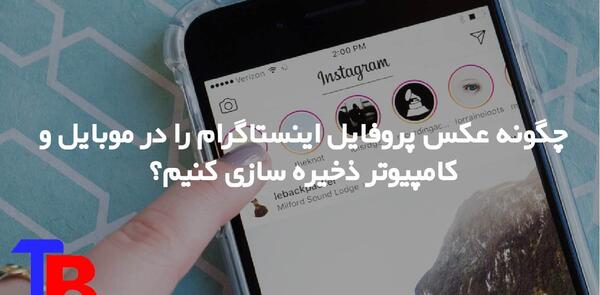 عکس ذخیره پروفایل اینستا انلاین