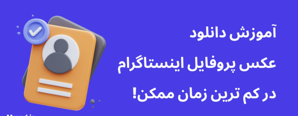 عکس برنامه پروفایل دانلودر اینستا