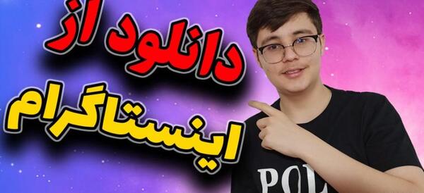 عکس برنامه پروفایل دانلودر اینستا