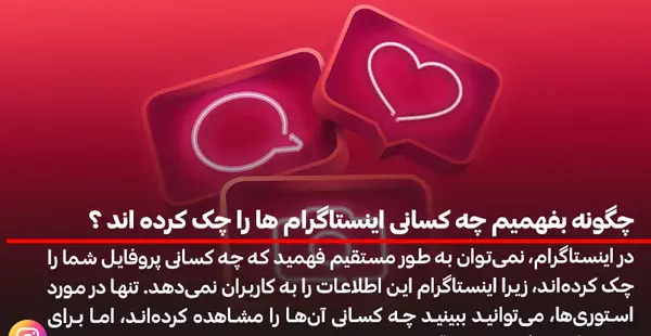 عکس چطور بفهمیم پروفایل اینستاگرام چک شده