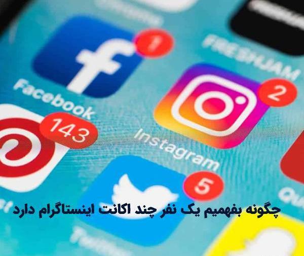 عکس چطور بفهمیم پروفایل اینستاگرام چک شده