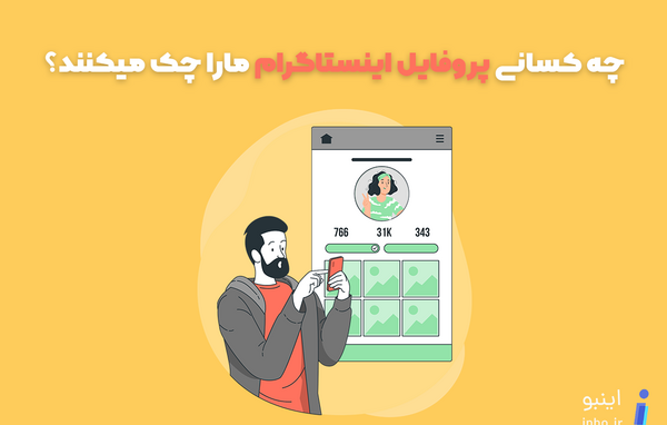 عکس چگونه پروفایل اینستا دیگران را ببینیم