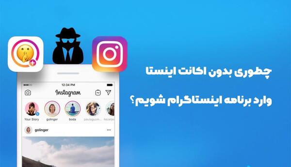 عکس چگونه پروفایل اینستا دیگران را ببینیم