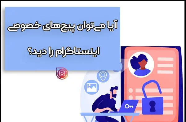 عکس چگونه پروفایل اینستا دیگران را ببینیم