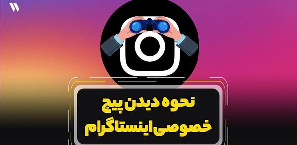 عکس چگونه پروفایل اینستا کسی را ببینیم
