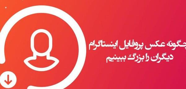 عکس چگونه پروفایل اینستا کسی را ببینیم