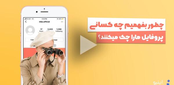 عکس چگونه پروفایل اینستا کسی را ببینیم