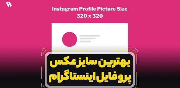 چگونه عکس پروفایل اینستا را کامل ببینیم