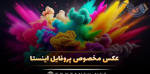 عکس پروفایل حرفه ای اینستا