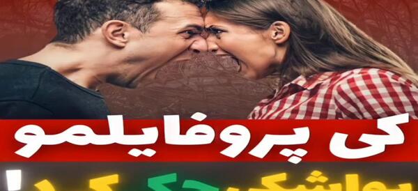 عکس کی پروفایل اینستاتو چک میکنه