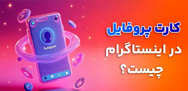 عکس پروفایل کارت در اینستاگرام چیست