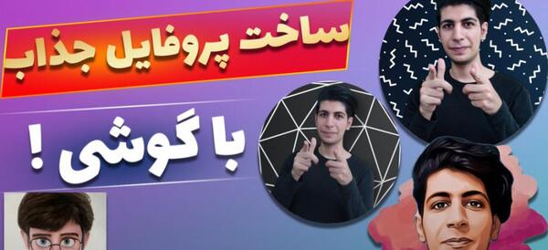 عکس ساخت پروفایل جذاب اینستاگرام