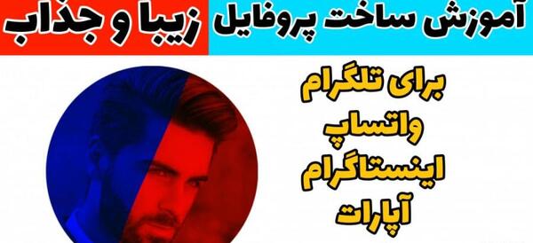 عکس ساخت پروفایل جذاب اینستاگرام
