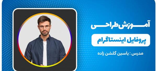 عکس ساخت پروفایل جذاب اینستاگرام