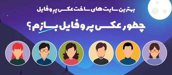 عکس ساخت پروفایل جذاب اینستاگرام