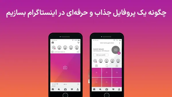 عکس ساخت پروفایل جذاب اینستاگرام