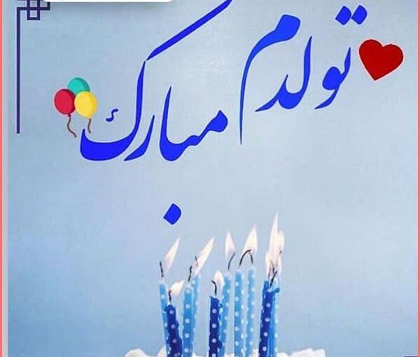 عکس پروفایل تولدم مبارک اینستا