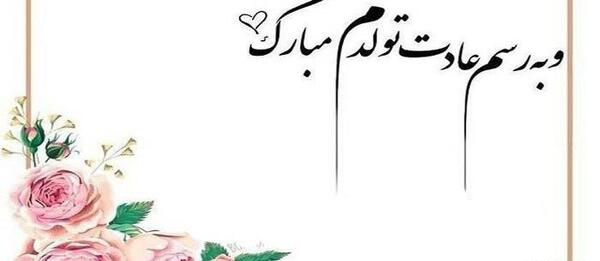 عکس پروفایل تولدم مبارک اینستا