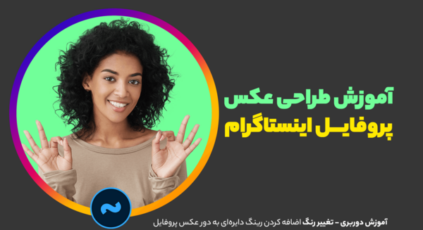 چگونه عکس پروفایل اینستا را تغییر دهیم