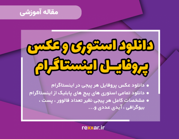 عکس دانلود پروفایل اینستا در تلگرام